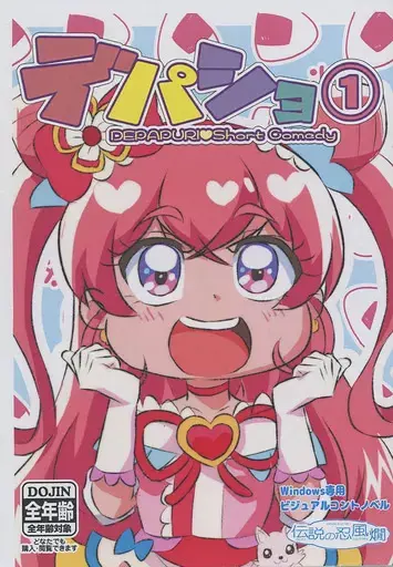 デパショ①