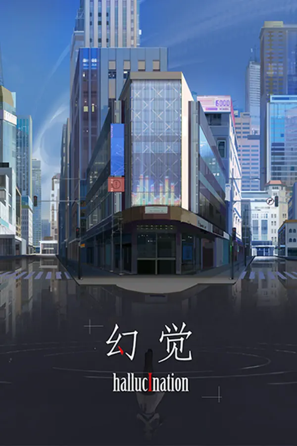 幻觉