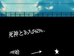 死神与某种症状
