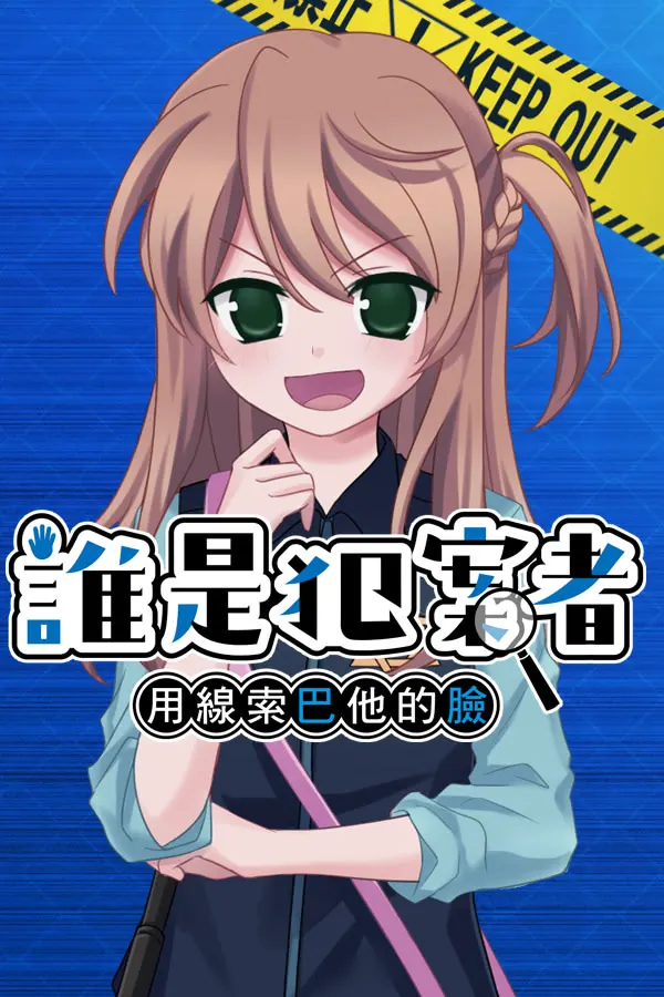 誰是犯案者