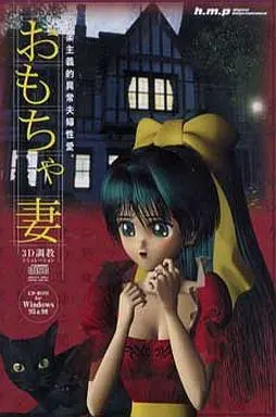 玩具妻