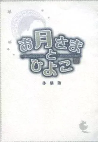 月亮与小鸡