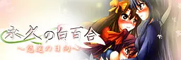 永久的白百合~悠远的向阳~