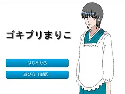 蟑螂真理子