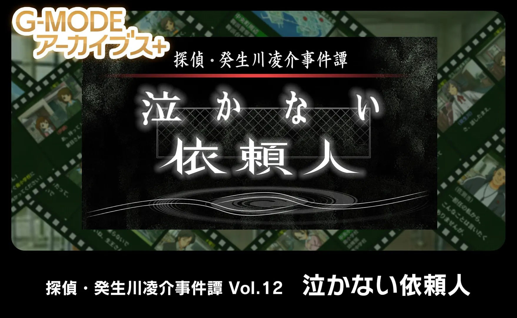 侦探·癸生川凌介事件谭 Vol.12「不哭泣的委托人