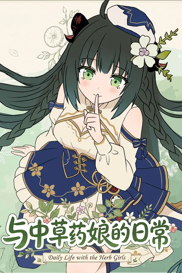 和中草药娘的日常