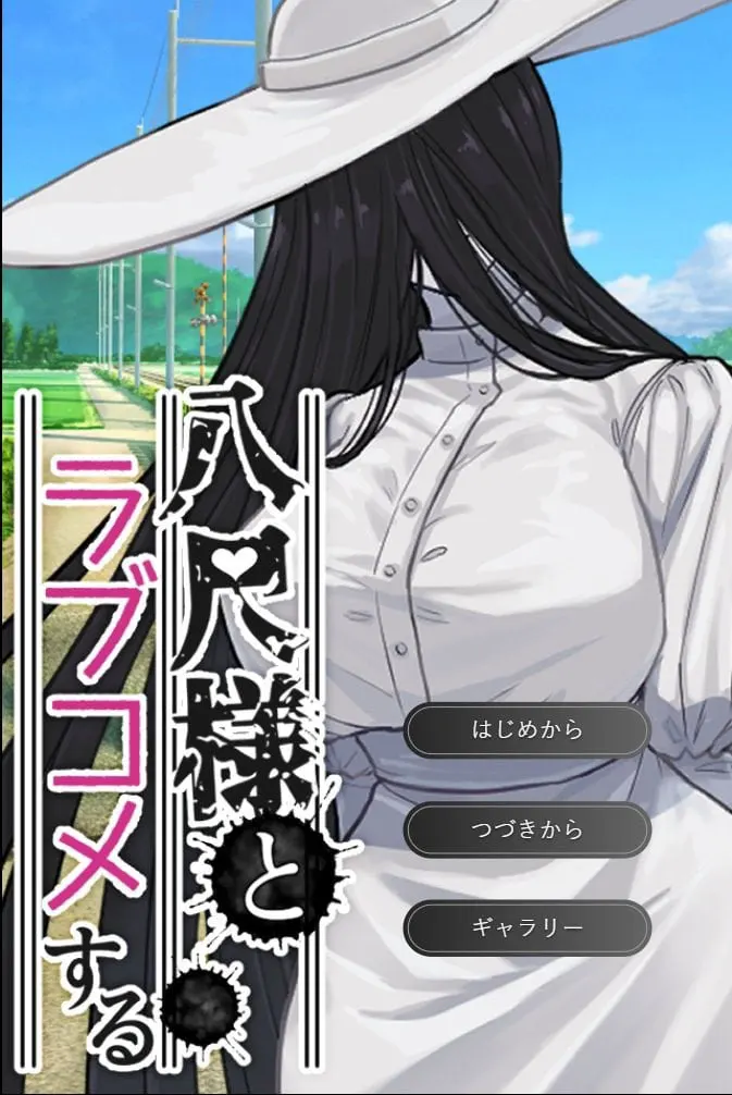 和八尺大人谈恋爱喜剧。