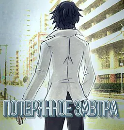 Потерянное завтра