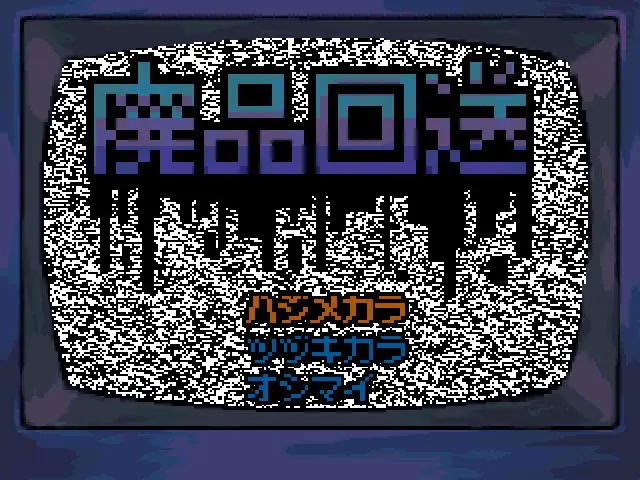 废品回送