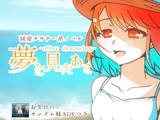 夢を見たあと