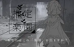 推定乐园