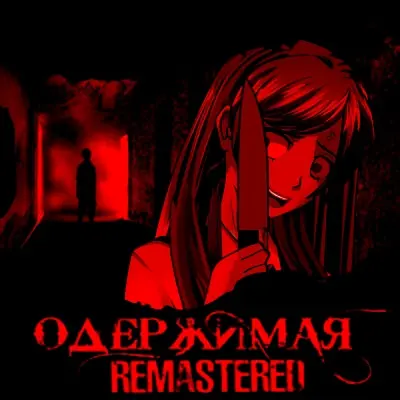Одержимая Remastered