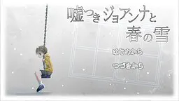 说谎的乔安娜与春雪