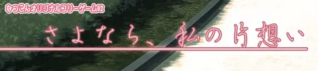 再见,我的单恋