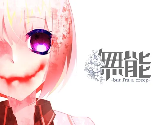 无能
