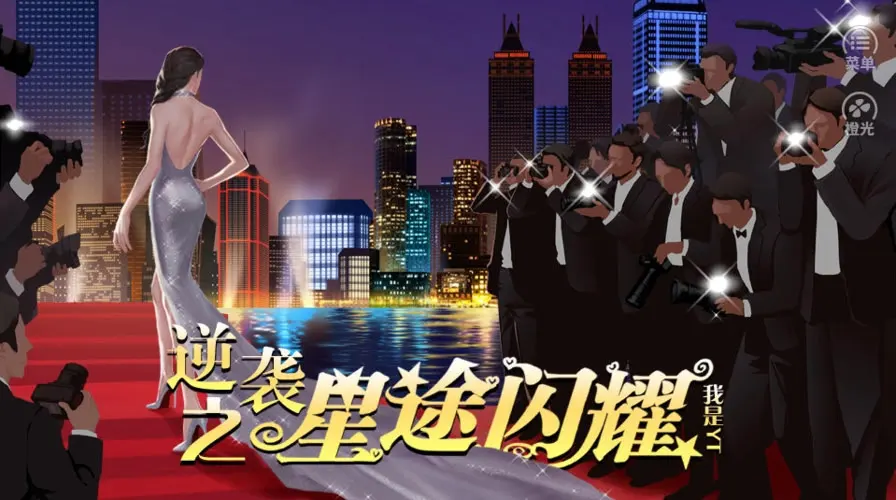 逆袭之星途闪耀