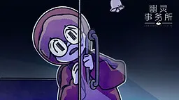幽灵事务所