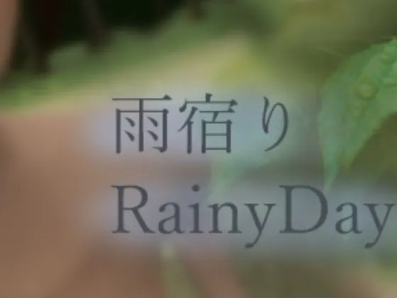 雨宿り