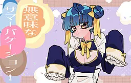 毫无意义的暑假!