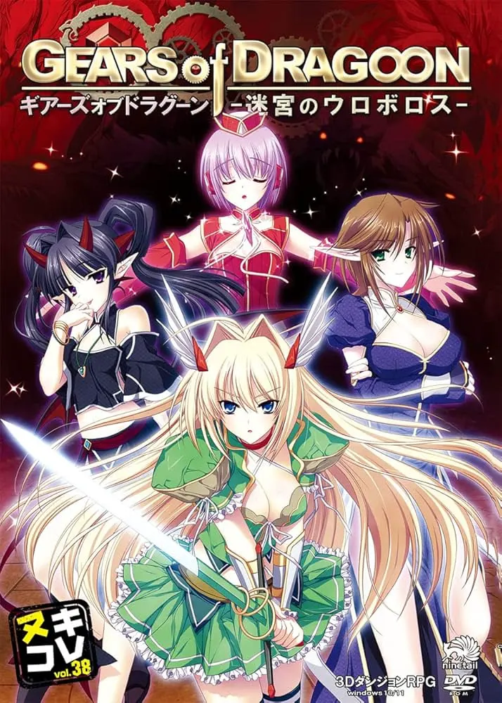 GEARS of DRAGOON～迷宮のウロボロス～