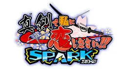 认真和我恋爱!!SPARK