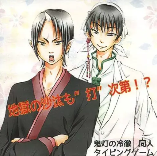 地狱的裁决也看”打”的本事!?