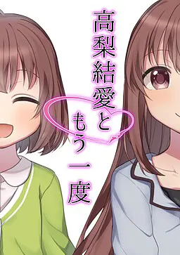 与高梨结爱再一次