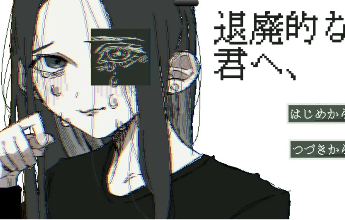 致颓废的你