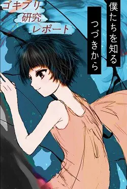 蟑螂研究报告
