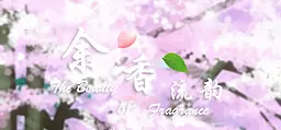 余香流韵