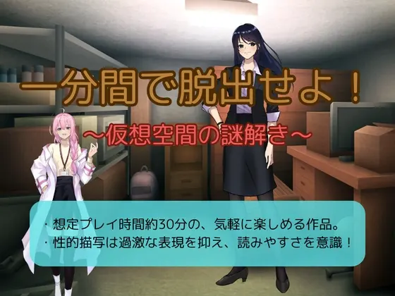 一分間で脱出せよ!~仮想空間の謎解き