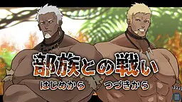 与部族之战