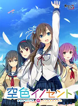 空色イノセント