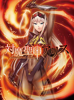 对魔圣甲爱丽丝