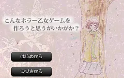 我想做这样一款恐怖乙女游戏如何?