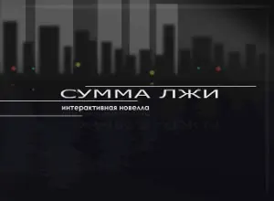 Сумма лжи