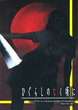 寒蝉鸣泣之时~逝映篇~