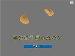 撕成两半的面包