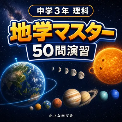 中学3年理科・地学マスター50問演習~ゲームで学ぶ地学基礎確認クイズ