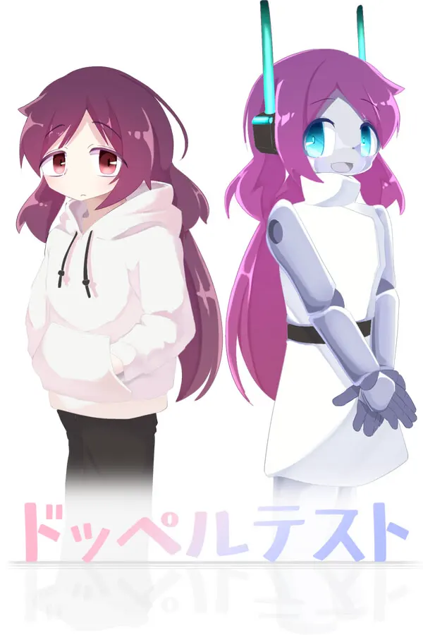 二重身测验