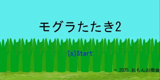 モグラたたき2