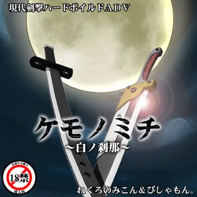 兽道 ～白之刹那～
