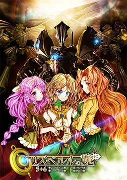 リズベルルの魔5 リィガイム篇~想いの行方~