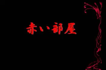 红色房间