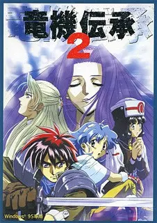龙机传承2