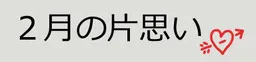 2月的单恋
