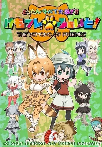 けもフレふぁいと!