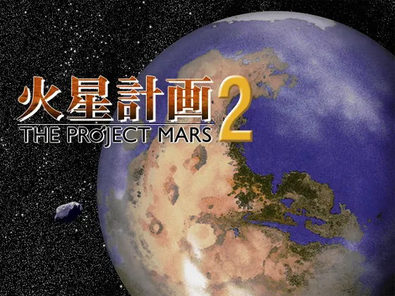 火星计划2