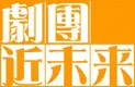 剧团近未来