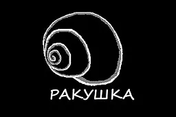 Ракушка